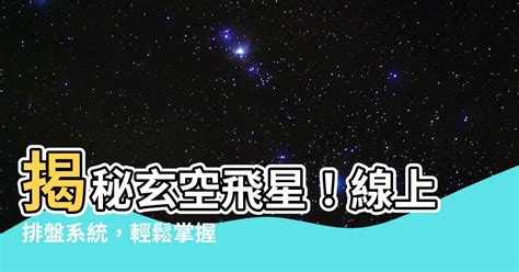 飛星盤